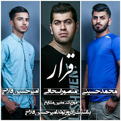 منصور اسحاقی قرار